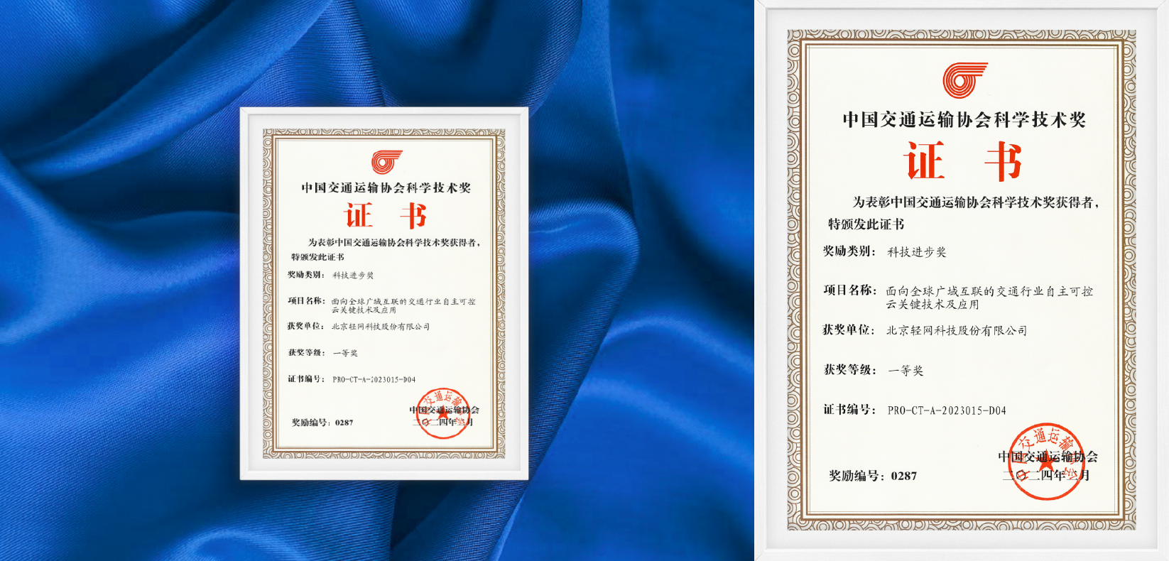 中交信科与轻网科技